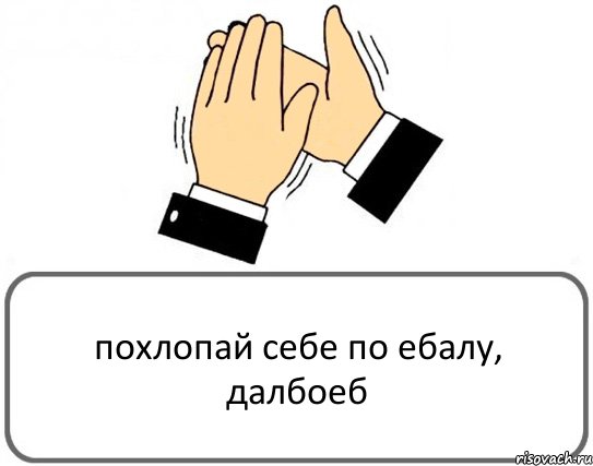 похлопай себе по ебалу, далбоеб, Комикс Давайте похлопаем