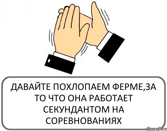 ДАВАЙТЕ ПОХЛОПАЕМ ФЕРМЕ,ЗА ТО ЧТО ОНА РАБОТАЕТ СЕКУНДАНТОМ НА СОРЕВНОВАНИЯХ, Комикс Давайте похлопаем