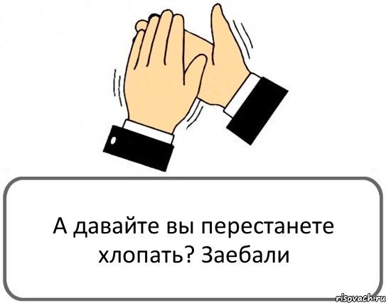 А давайте вы перестанете хлопать? Заебали, Комикс Давайте похлопаем