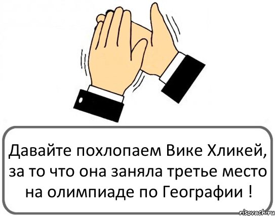 Давайте похлопаем Вике Хликей, за то что она заняла третье место на олимпиаде по Географии !, Комикс Давайте похлопаем