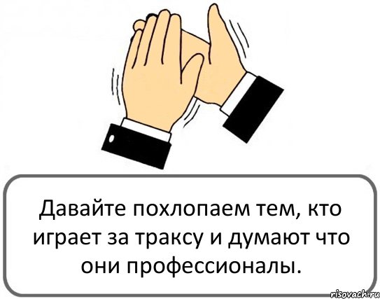 Давайте похлопаем тем, кто играет за траксу и думают что они профессионалы., Комикс Давайте похлопаем