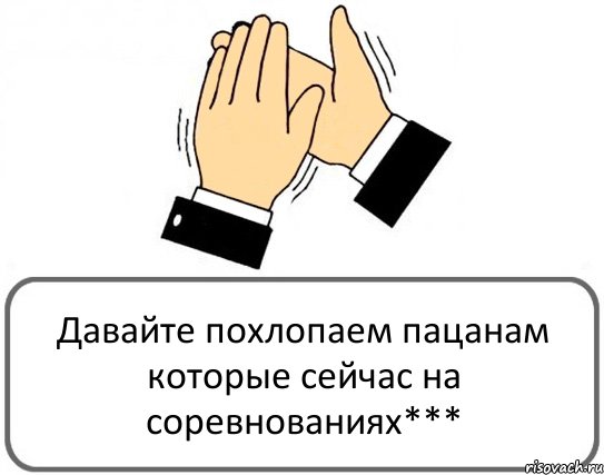 Давайте похлопаем пацанам которые сейчас на соревнованиях***, Комикс Давайте похлопаем