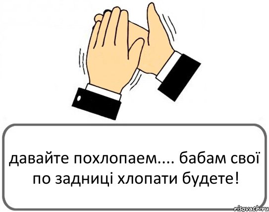 давайте похлопаем.... бабам свої по задниці хлопати будете!, Комикс Давайте похлопаем