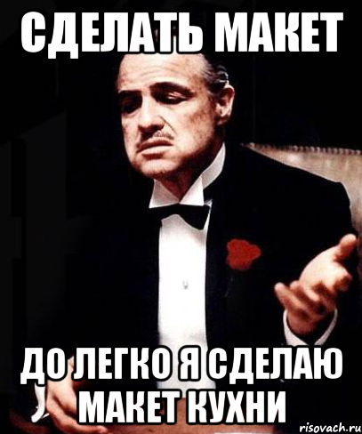 сделать макет до легко я сделаю макет кухни, Мем ты делаешь это без уважения