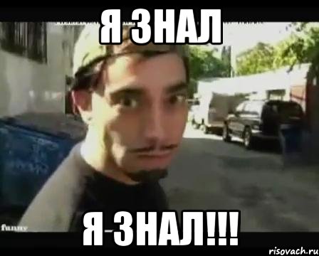 я знал я знал!!!