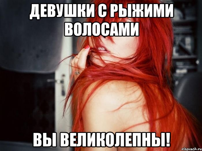 девушки с рыжими волосами вы великолепны!