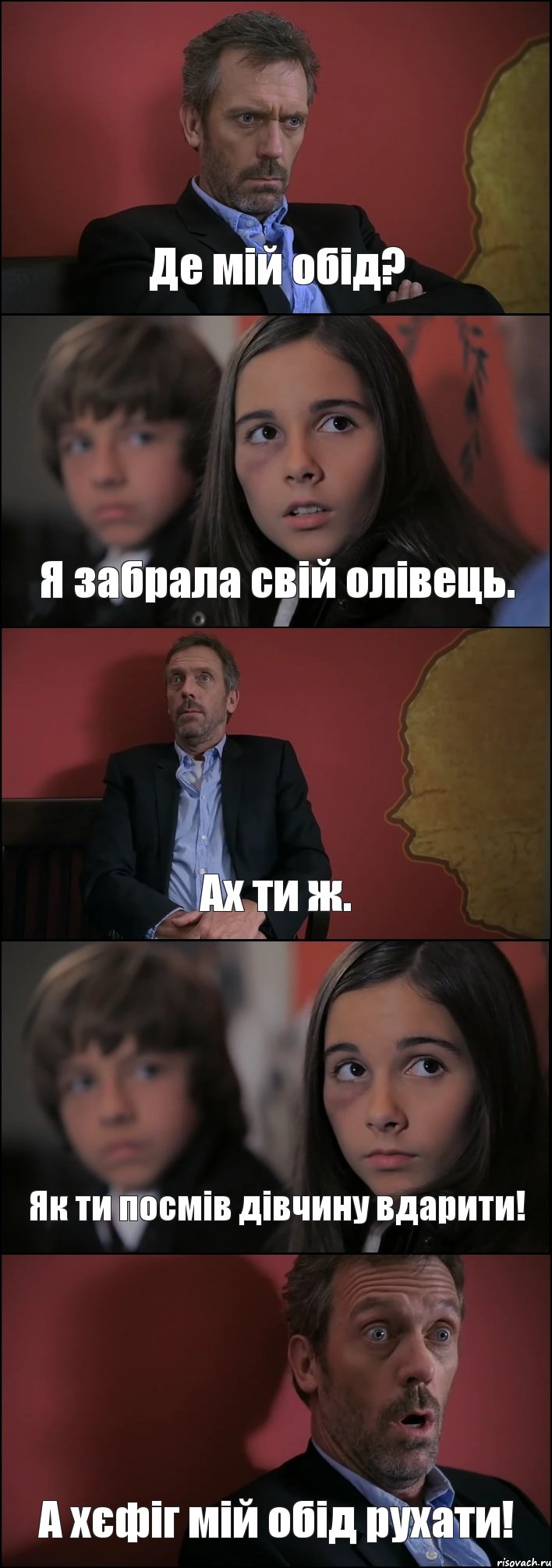 Де мій обід? Я забрала свій олівець. Ах ти ж. Як ти посмів дівчину вдарити! А хєфіг мій обід рухати!