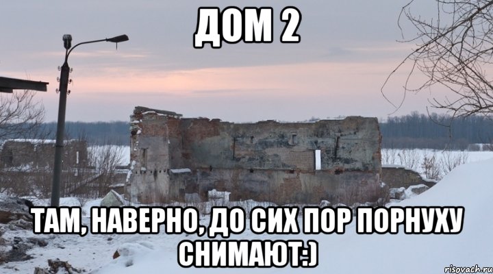 дом 2 там, наверно, до сих пор порнуху снимают:), Мем дом 2