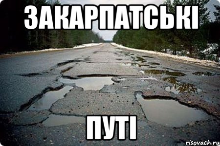 закарпатські путі, Мем Дорога в Котельниче