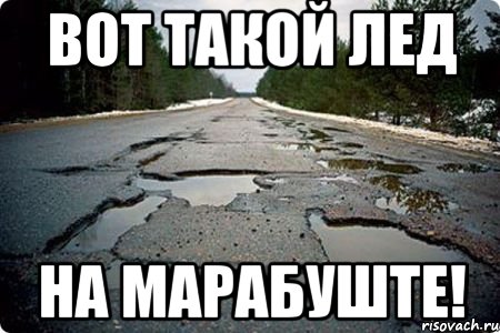 вот такой лед на марабуште!