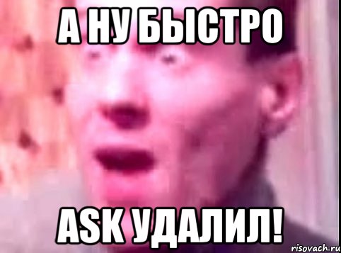 а ну быстро ask удалил!, Мем Дверь мне запили