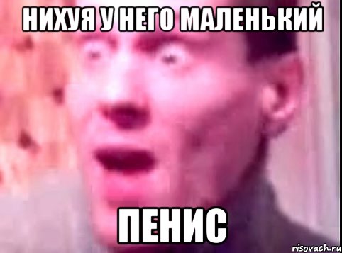 нихуя у него маленький пенис, Мем Дверь мне запили