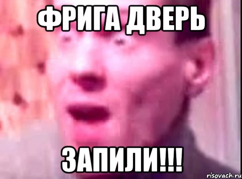 фрига дверь запили!!!, Мем Дверь мне запили