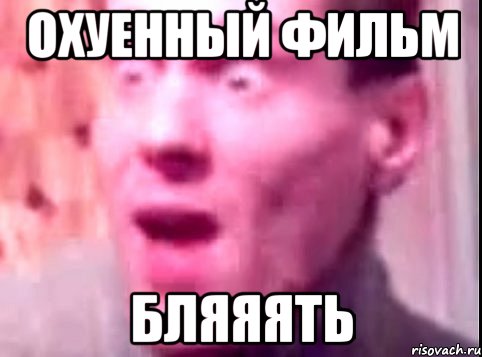 охуенный фильм бляяять, Мем Дверь мне запили