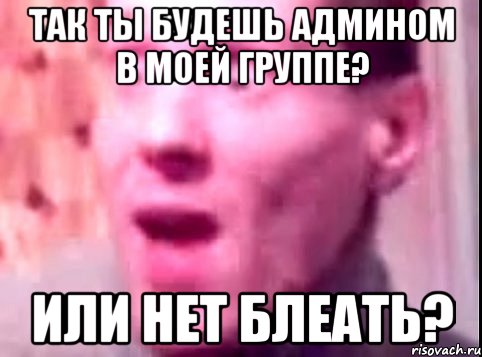 так ты будешь админом в моей группе? или нет блеать?, Мем Дверь мне запили