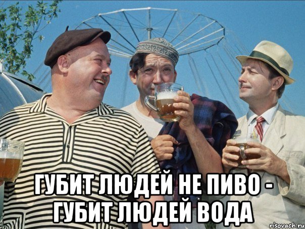  губит людей не пиво - губит людей вода, Мем Джентльмены удачи