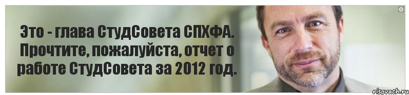 Это - глава СтудСовета СПХФА. Прочтите, пожалуйста, отчет о работе СтудСовета за 2012 год., Комикс Джимми