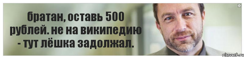 братан, оставь 500 рублей. не на википедию - тут лёшка задолжал., Комикс Джимми