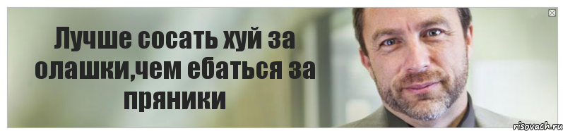 Лучше сосать хуй за олашки,чем ебаться за пряники, Комикс Джимми