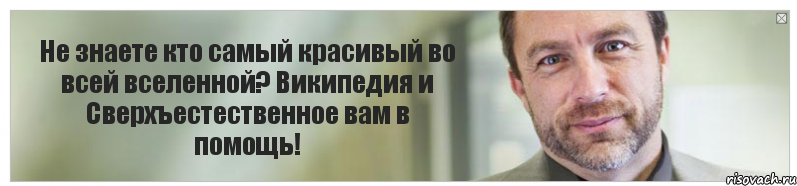 Не знаете кто самый красивый во всей вселенной? Википедия и Сверхъестественное вам в помощь!