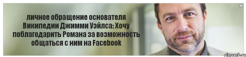 личное обращение основателя Википедии Джимми Уэйлса: Хочу поблагодарить Романа за возможность общаться с ним на Facebook, Комикс Джимми