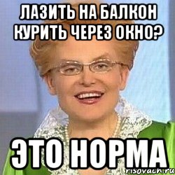 лазить на балкон курить через окно? это норма, Мем ЭТО НОРМАЛЬНО