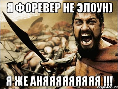 я форевер не элоун) я же аняяяяяяяяя !!!, Мем Это Спарта