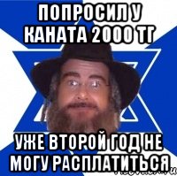 попросил у каната 2000 тг уже второй год не могу расплатиться, Мем Еврей советчик