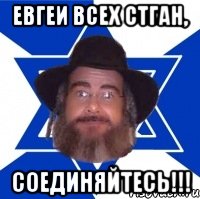 евгеи всех стган, соединяйтесь!!!