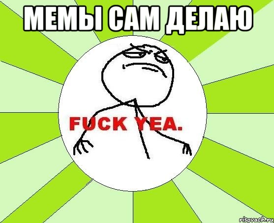 мемы сам делаю , Мем фак е