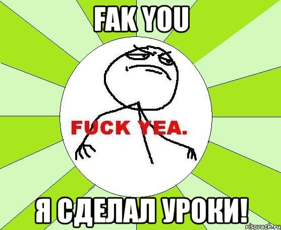 fak you я сделал уроки!, Мем фак е