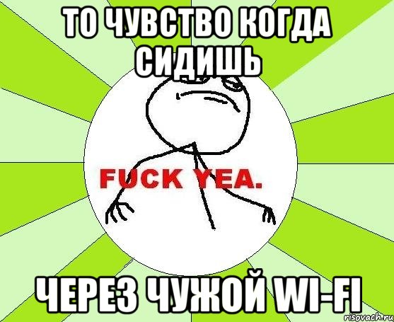 то чувство когда сидишь через чужой wi-fi, Мем фак е