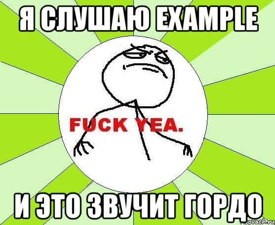 я слушаю example и это звучит гордо, Мем фак е