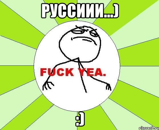 руссиии...) :), Мем фак е