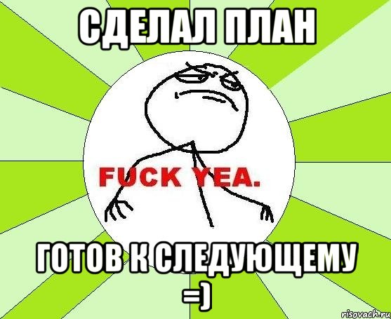 сделал план готов к следующему =), Мем фак е