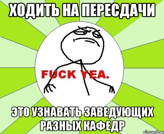 ходить на пересдачи это узнавать заведующих разных кафедр, Мем фак е