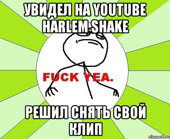 увидел на youtube harlem shake решил снять свой клип, Мем фак е