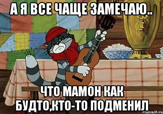 а я все чаще замечаю.. что мамон как будто,кто-то подменил, Мем Грустный Матроскин с гитарой