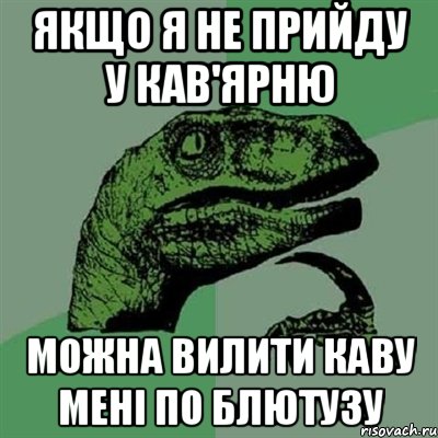 якщо я не прийду у кав'ярню можна вилити каву мені по блютузу, Мем Филосораптор