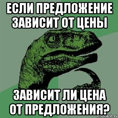 если предложение зависит от цены зависит ли цена от предложения?, Мем Филосораптор