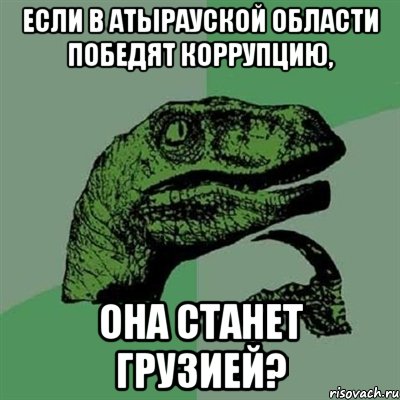 если в атырауской области победят коррупцию, она станет грузией?, Мем Филосораптор