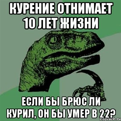 курение отнимает 10 лет жизни если бы брюс ли курил, он бы умер в 22?, Мем Филосораптор