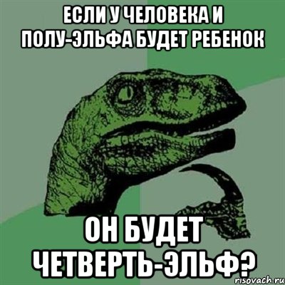 если у человека и полу-эльфа будет ребенок он будет четверть-эльф?, Мем Филосораптор