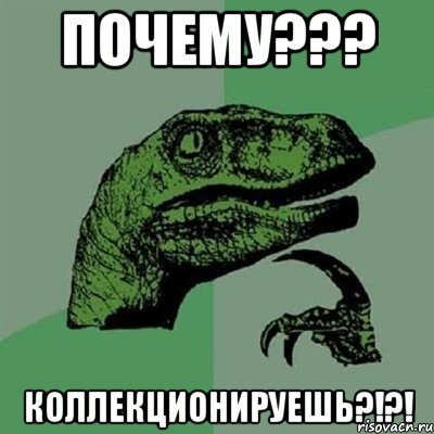 почему??? коллекционируешь?!?!, Мем Филосораптор