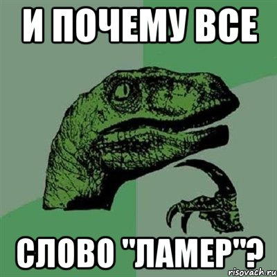 и почему все слово "ламер"?, Мем Филосораптор