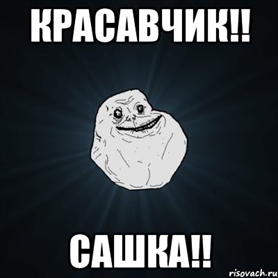 красавчик!! сашка!!, Мем Forever Alone