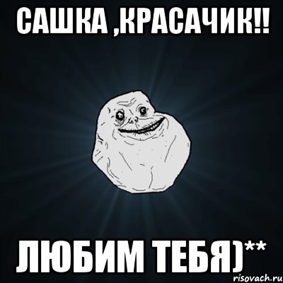 сашка ,красачик!! любим тебя)**, Мем Forever Alone