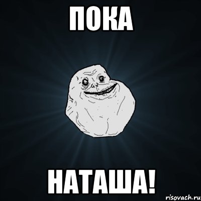 пока наташа!, Мем Forever Alone