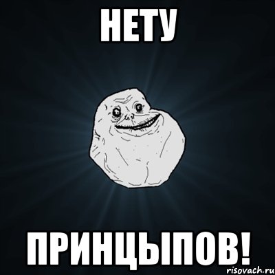 нету принцыпов!, Мем Forever Alone