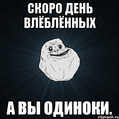 скоро день влёблённых а вы одиноки., Мем Forever Alone